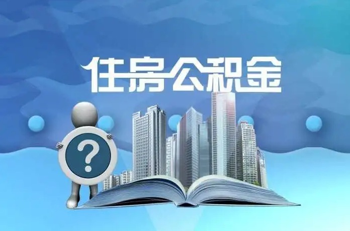 辽阳公积金提取后有什么影响吗？