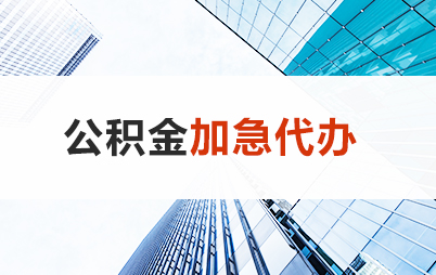 辽阳住房公积金交多久可以贷款买房 能申请多少额度？