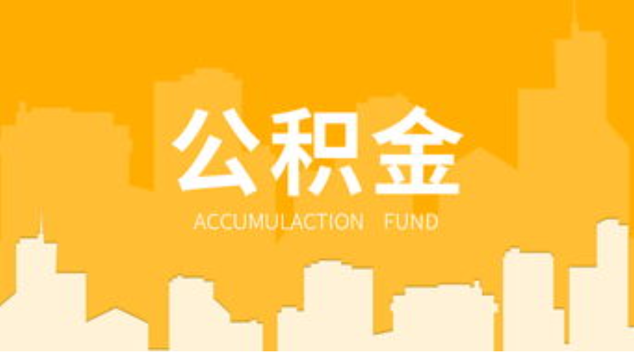 辽阳代办个人住房公积金