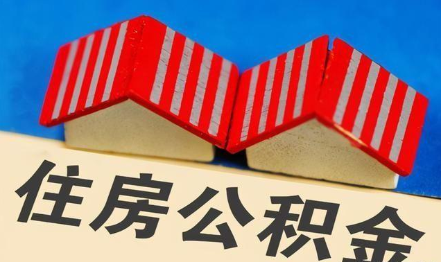 辽阳公积金政策调整