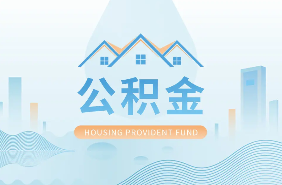 辽阳八项公积金服务事项可以“跨省通办”啦