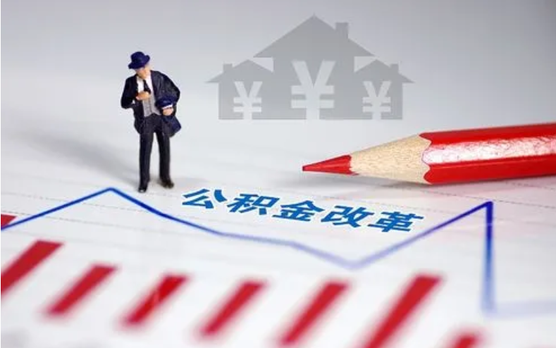 辽阳住房公积金规定有哪些?