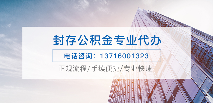 辽阳公积金封存后怎么提取？