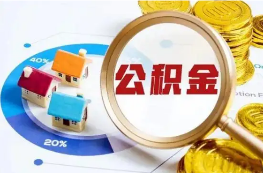 辽阳想要快速提取公积金？几个步骤就可以搞定！