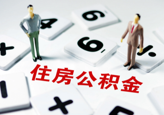 辽阳想要公积金贷款买房的伙伴们看过来了！