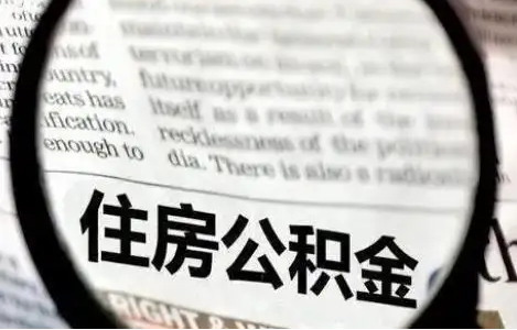 辽阳公积金提取条件有哪些？