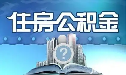 辽阳离职提取公积金