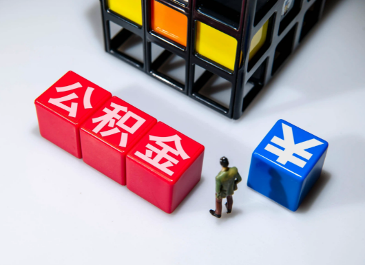 辽阳父母与子女的公积金可以共用吗？