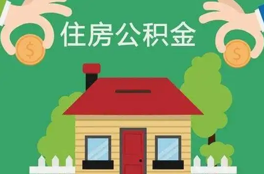 辽阳住房公积金还有这些好处？