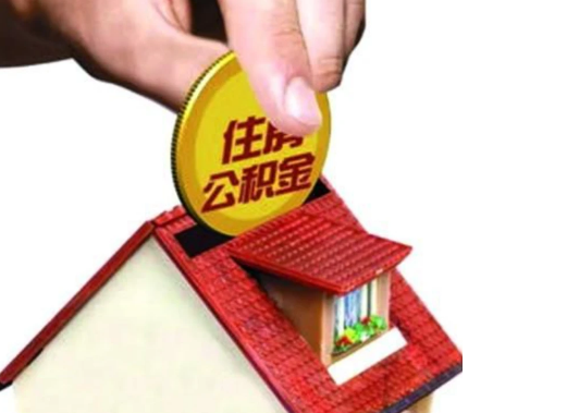 辽阳异地购房可以使用公积金吗，有哪些流程？