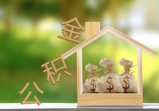 辽阳公积金提取可以委托他人代办吗？