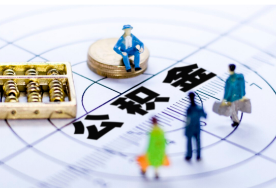 辽阳离职公积金提取代办有哪些流程？