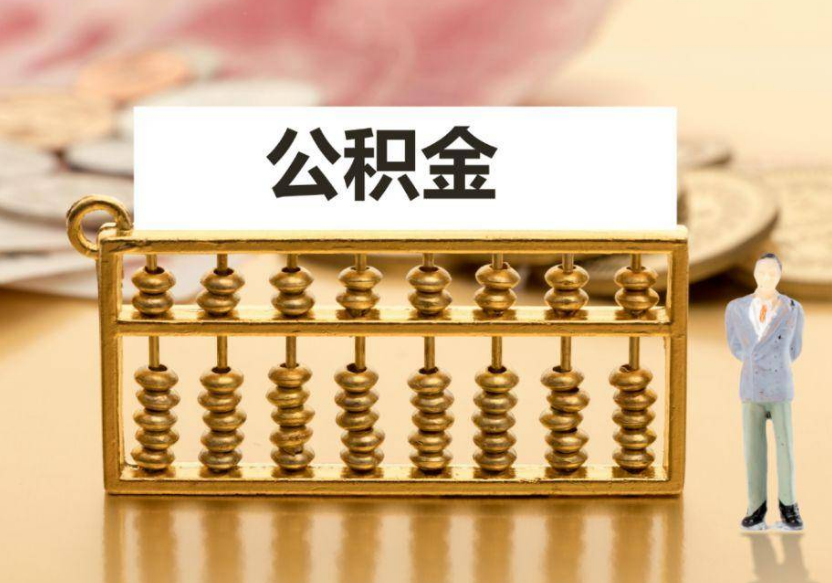 辽阳离职公积金提取咨询