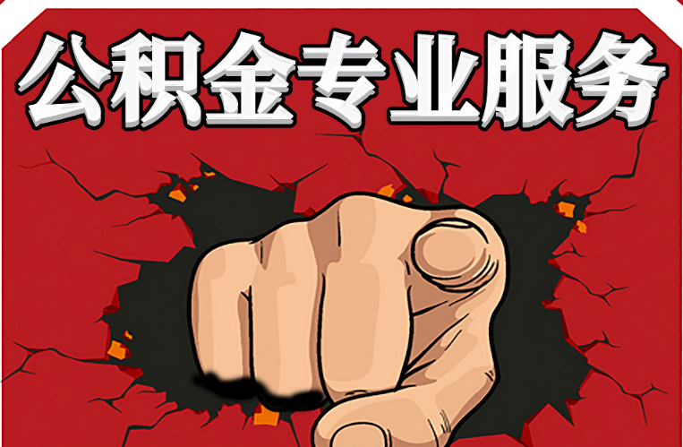 辽阳公积金代办注意事项