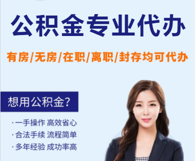 辽阳天津公积金提取代办要求