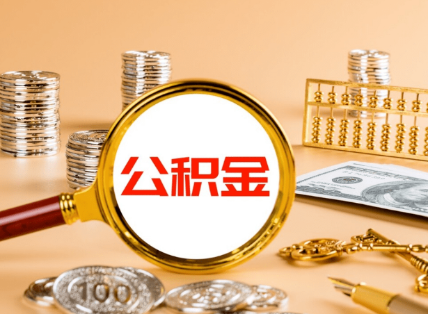 辽阳关于公积金提取代办你了解多少？