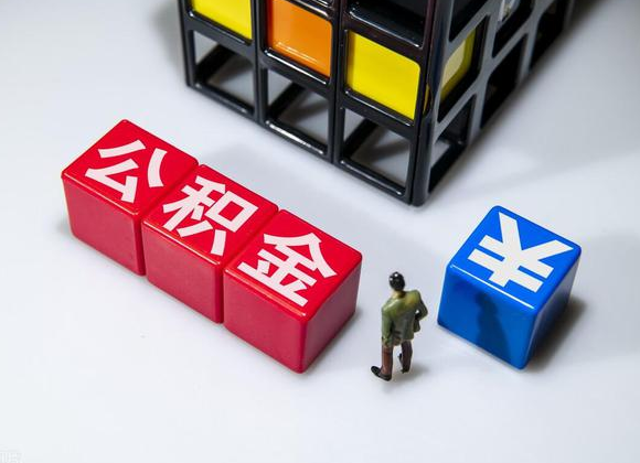 辽阳在职公积金提取代办