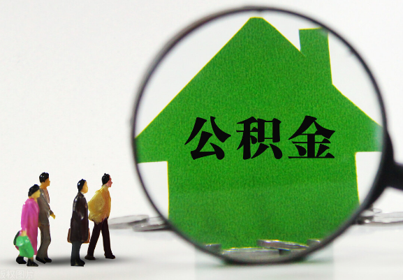 辽阳在职公积金提取代办需要哪些手续？