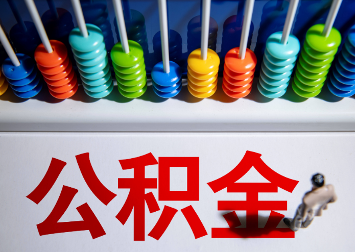 辽阳公积金代办提取靠谱吗？