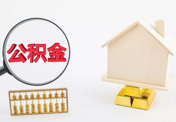 辽阳离职公积金代办手续怎么办理？