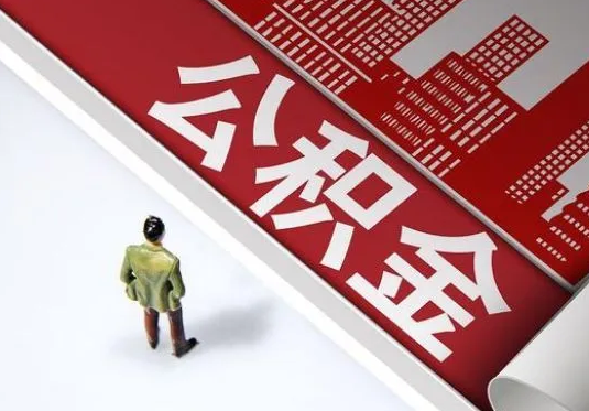 辽阳个人住房公积金离职后怎么处理