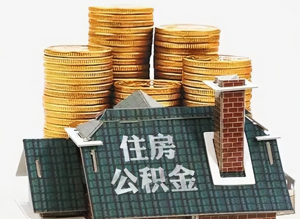 辽阳在职 公积金可以代办提取吗