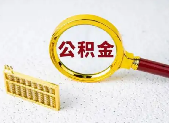 辽阳离职后公积金如何快速提取