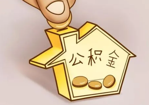 辽阳租房提取住房公积金要准备什么资料