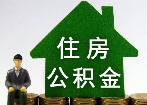 辽阳离职住房公积金提取额度怎么查询