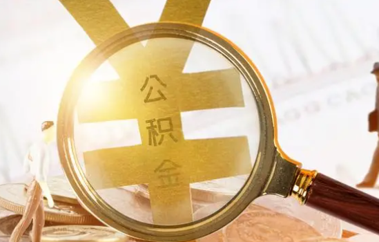 辽阳2025年住房公积金惠民属性的核心体现‌