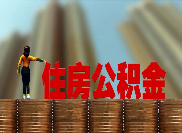 辽阳离职公积金代办提取多久可以办理？