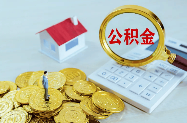 辽阳公积金代办多长时间能办下来？