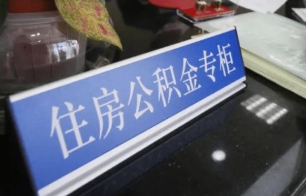 辽阳2025年公积金代办所需材料清单