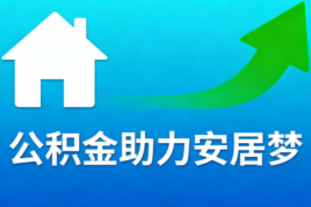 辽阳关于加大住房公积金支持有关内容的解答
