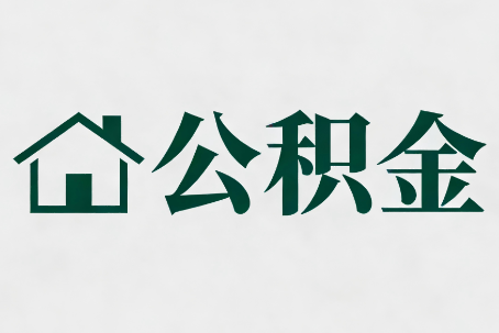 辽阳公积金大修提取规范详解