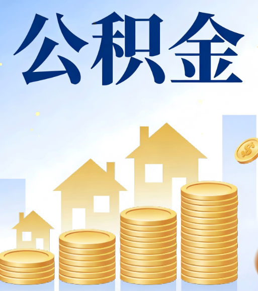 辽阳合规为上：新规下公积金提取的核心风险与规范化操作指引