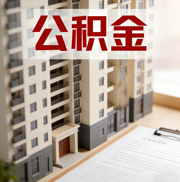 辽阳公积金代办服务适用业务类型