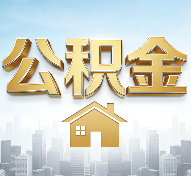 辽阳公积金代办服务对百姓的重要性