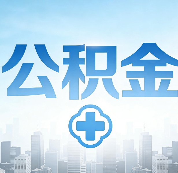 辽阳公积金代办，更适合哪些人？