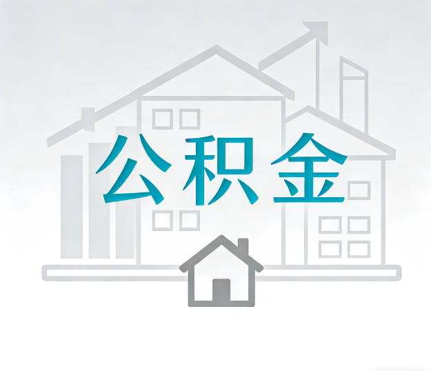辽阳公积金代办的“正确打开方式”：这4种情况下，找合规代办是真省心