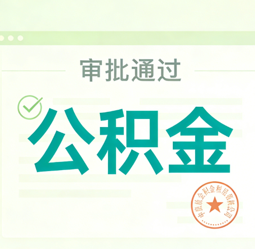 辽阳公积金代办的意义