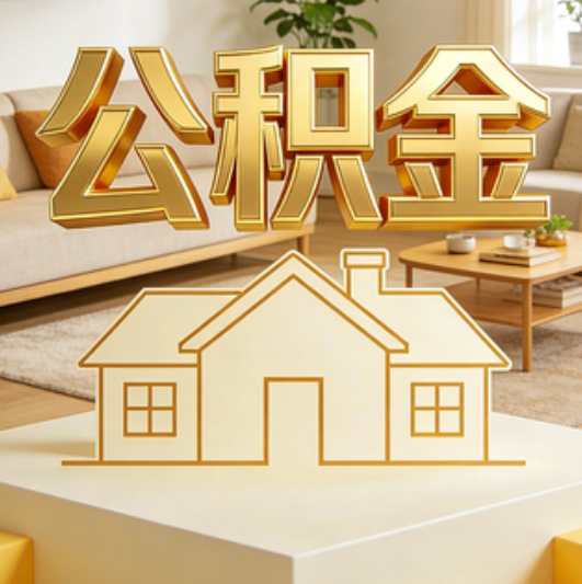 辽阳公积金代办的5个“真香”好处：用对了一次省下上千元