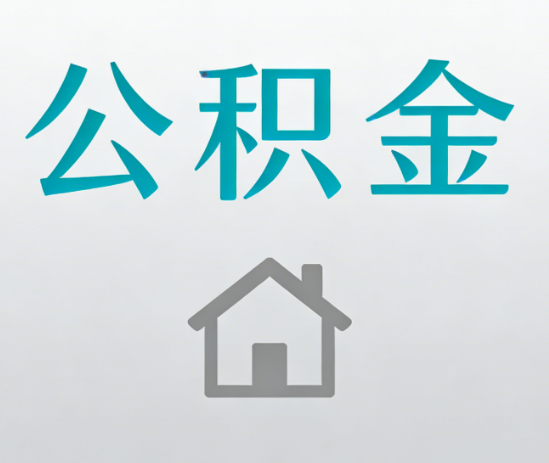 辽阳公积金代办流程全攻略：委托他人办理的规范与要求