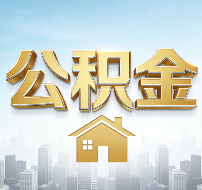辽阳公积金代办应用场景：什么时候需要找专业服务？