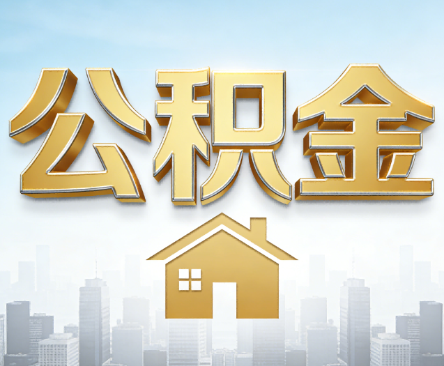 辽阳公积金代办的作用