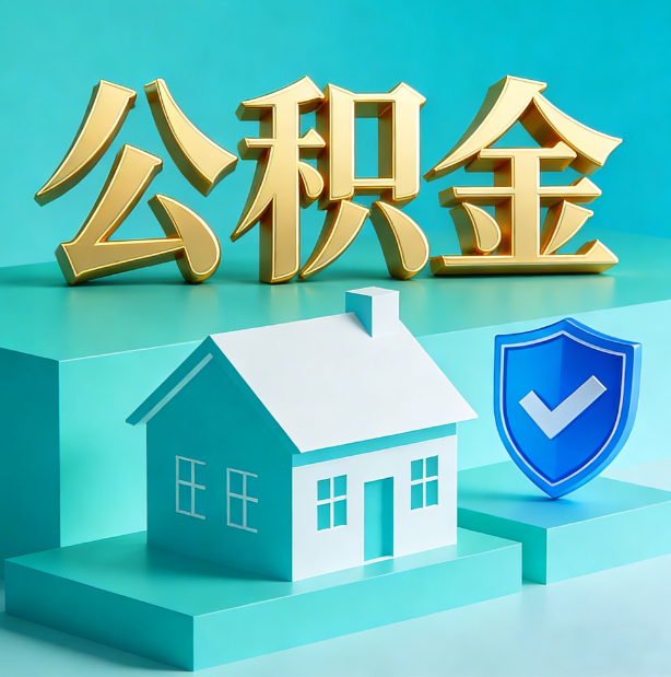 辽阳公积金代办服务观察：当“沉睡的资金”遇上“专业的桥梁”