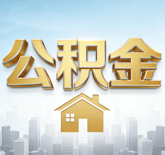 辽阳公积金代办行业加速洗牌：合规化与数字化成生存关键