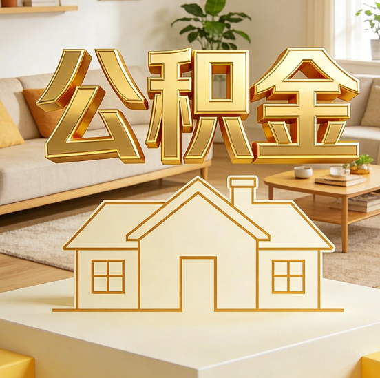 辽阳公积金代办服务升级：从“跑腿”到“智办”，专业服务成新刚需