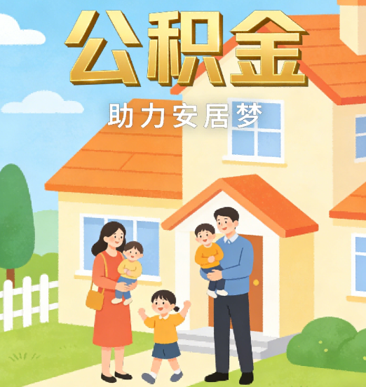 辽阳2026年4月公积金新政密集落地:专业代办化身“政策翻译官”