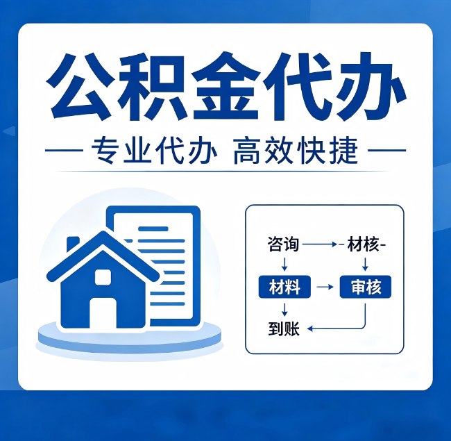 辽阳公积金代办真的有用吗？算一笔时间账，你就明白了